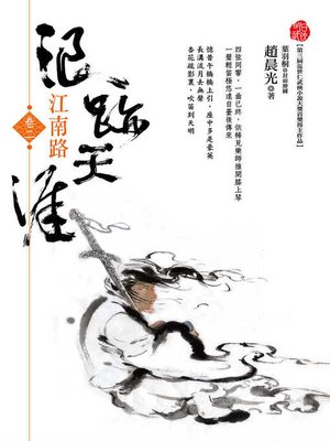 cover image of 浪跡天涯（卷二）江南路